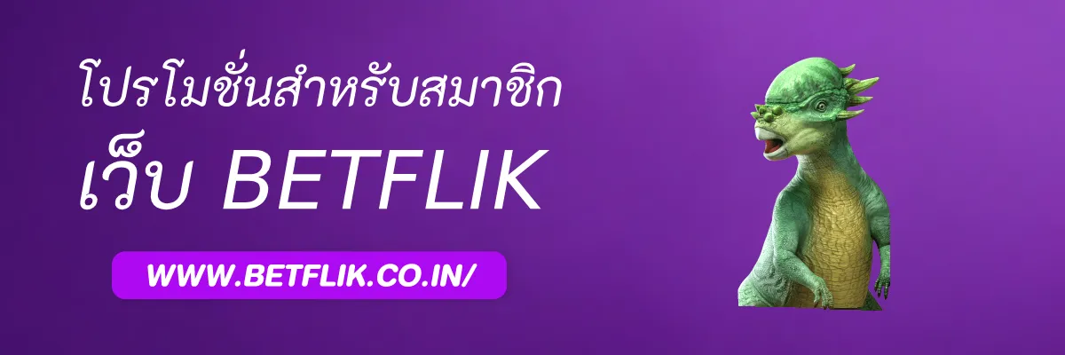 Betflikvip มีโปรโมชั่นสำหรับสมาชิกประจำหรือไม่