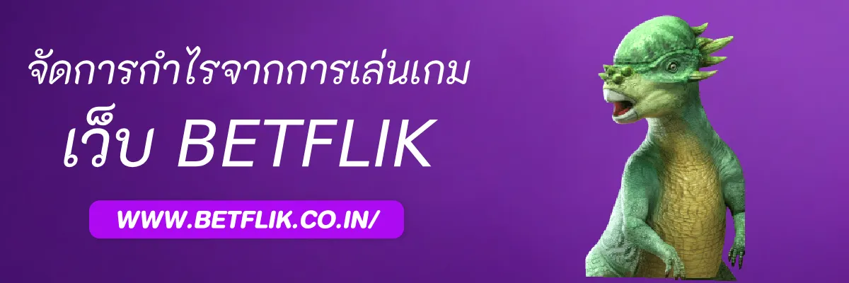 วิธีจัดการกำไรจากการเล่น Betflik45