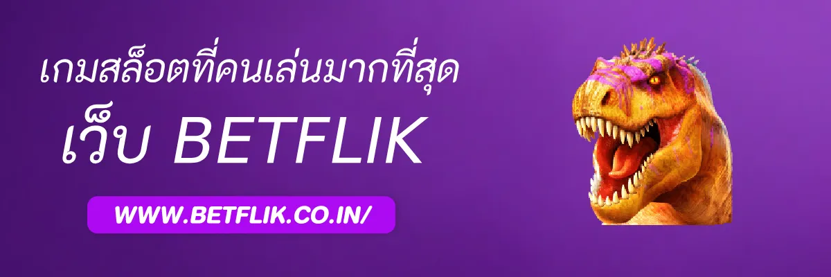 รีวิวเกมสล็อตที่คนเล่นมากที่สุดใน GameBetflikcom