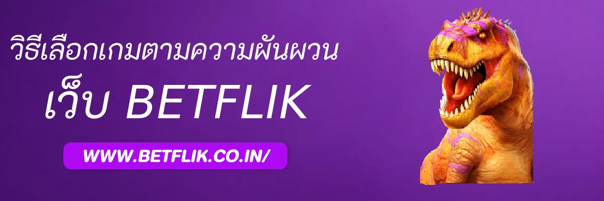 วิธีเลือกเกมตามความผันผวนใน Betflikcool