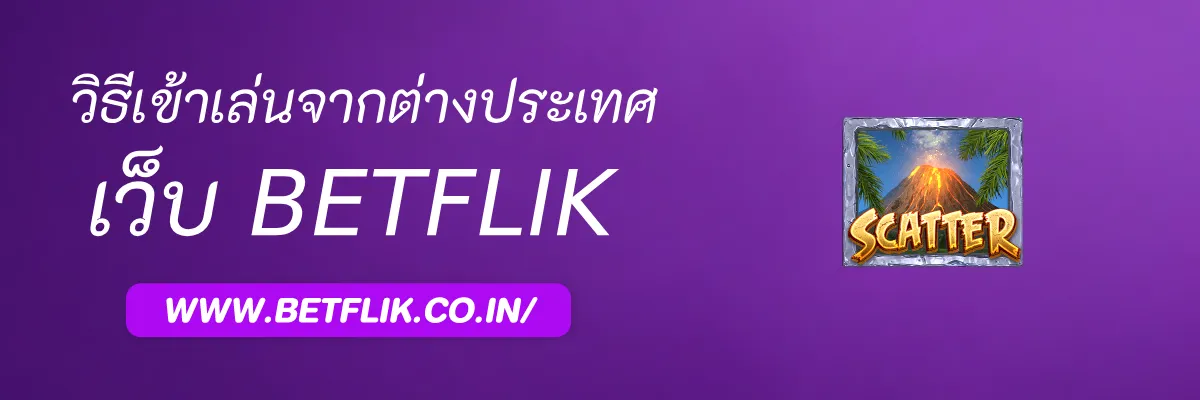 วิธีเข้าเล่น Betflikmodel จากต่างประเทศ