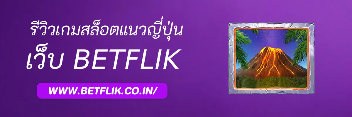รีวิวเกมสล็อตแนวญี่ปุ่นใน Betflikjp