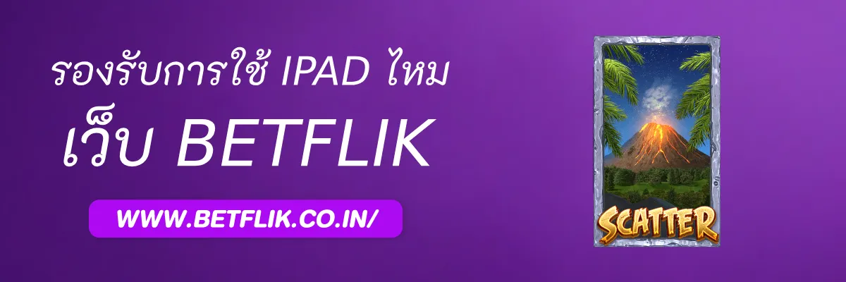 Betflikkim รองรับการใช้งานบน iPad หรือไม่