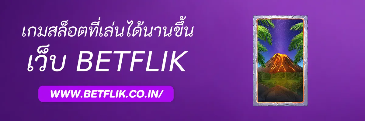 วิธีเลือกเกมสล็อต Betflikco ที่เล่นได้นานขึ้น