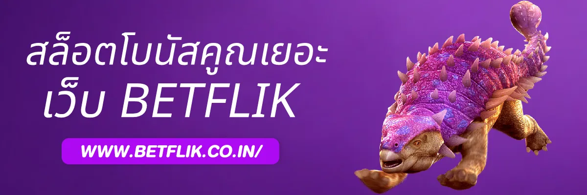 รีวิวเกมสล็อตโบนัสคูณหลายเท่าใน Betflik888