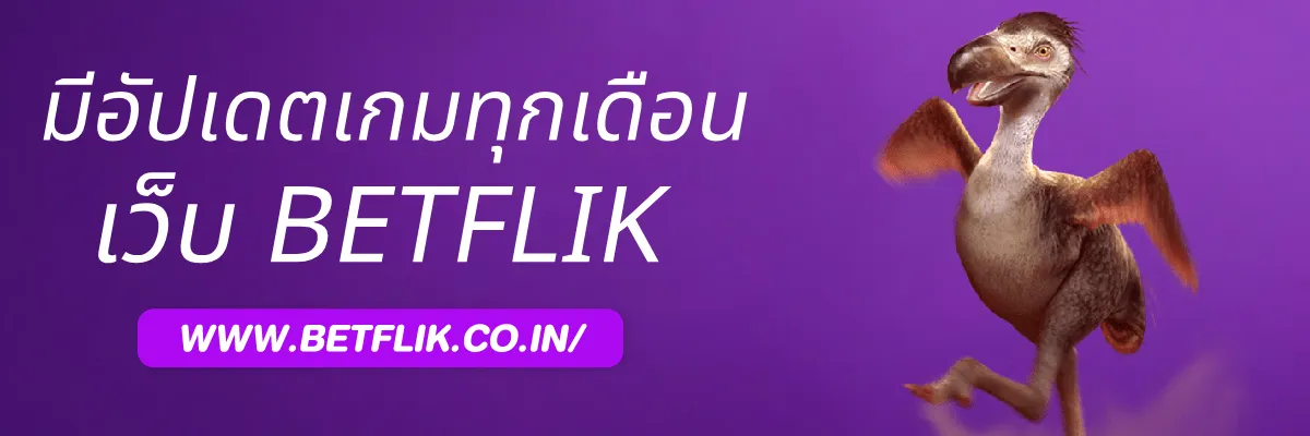 Betflikworld มีการอัปเดตเกมทุกเดือนหรือไม่