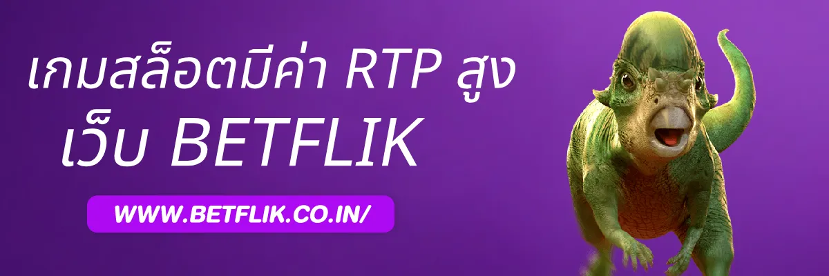 วิธีค้นหาเกมสล็อต Betflikwin ที่มีค่า RTP สูง