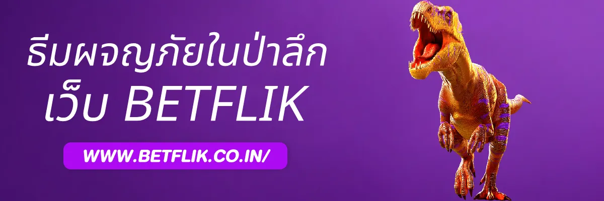 รีวิวเกมสล็อตธีมผจญภัยในป่าลึกบน betflikling