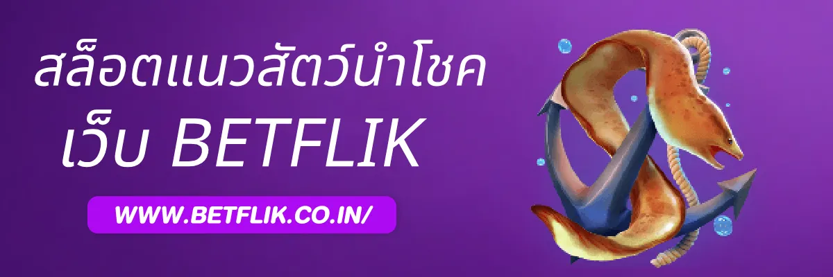 รีวิวเกมสล็อตแนวสัตว์นำโชคใน Betflikbig