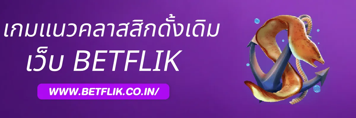 Betflikall มีเกมแนวคลาสสิกดั้งเดิมไหม