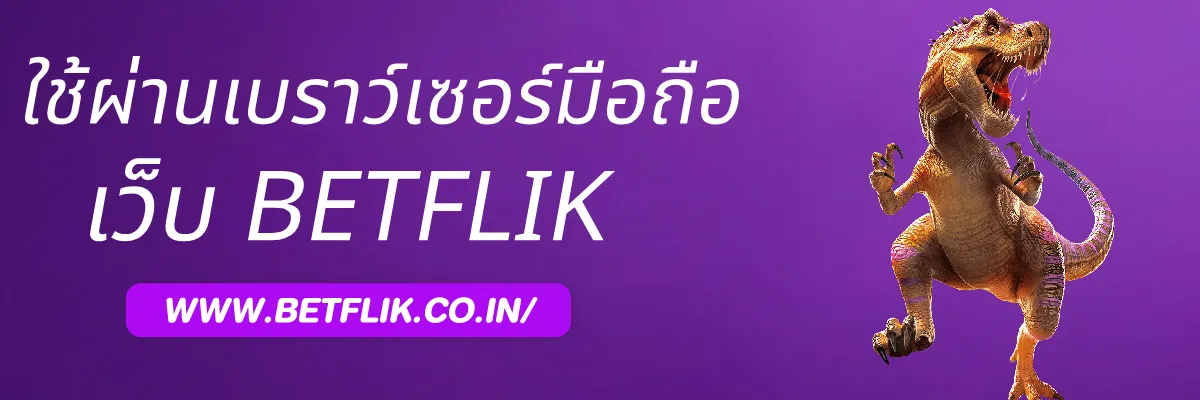 วิธีเข้าใช้งาน Betflikcom ผ่านเบราว์เซอร์มือถือ
