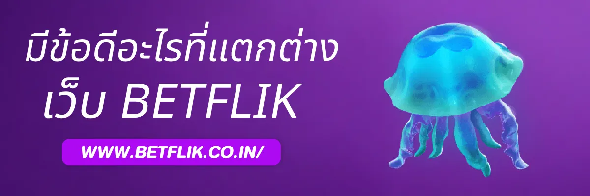 Betflik24 มีข้อดีอะไรที่แตกต่างจากเว็บอื่น