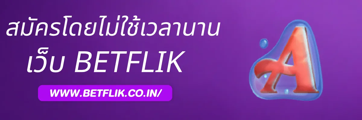 วิธีสมัครสมาชิก Betflikcom โดยไม่ต้องใช้เวลานาน