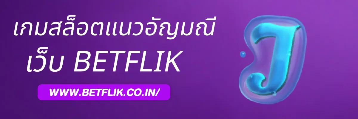 รีวิวเกมสล็อตแนวอัญมณีและเพชรใน slotbetflik