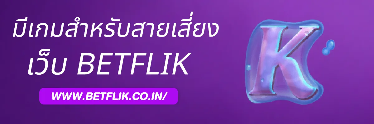 Betflikmoney มีเกมสำหรับสายเสี่ยงมากน้อยแค่ไหน