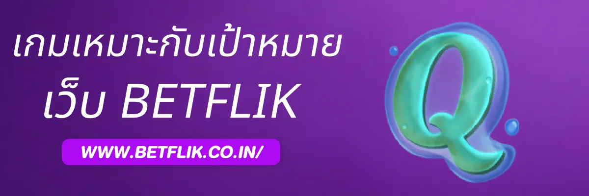 วิธีเลือกเกมสล็อต Betflikgold ที่เหมาะกับเป้าหมายรายวัน