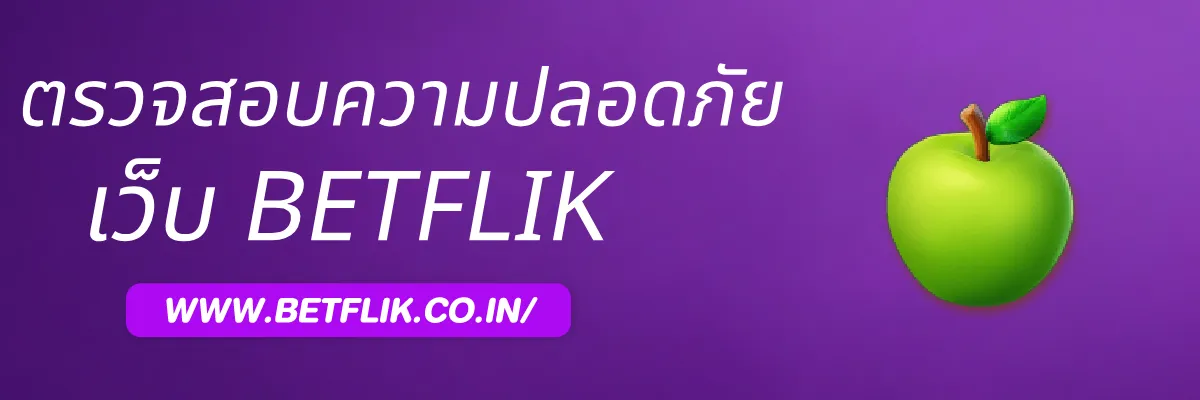 วิธีตรวจสอบความปลอดภัยของหน้าเข้าสุู่ระบบ PLAYbetflik
