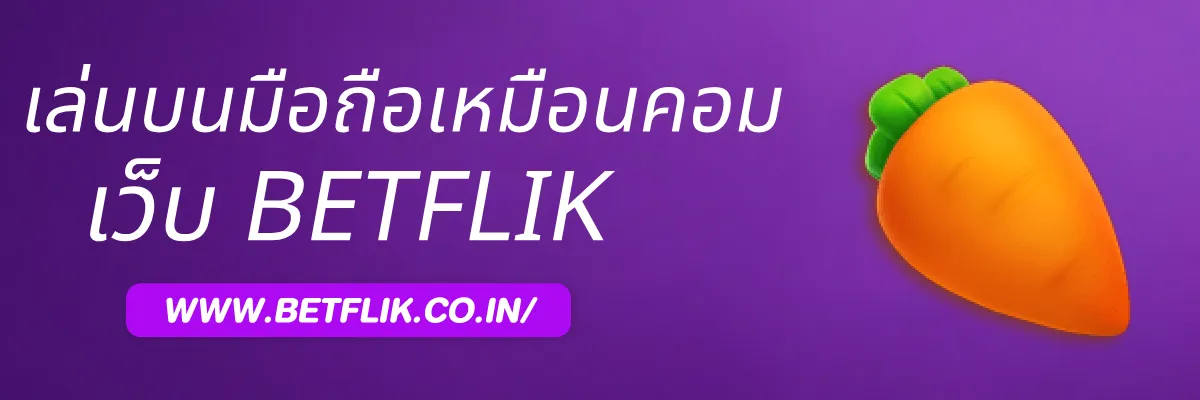 webBetflik บนมือถือแตกต่างจากคอมพิวเตอร์อย่างไร