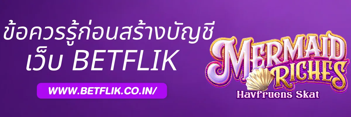 ข้อควรรู้ก่อนสร้างบัญชีบนเว็บไซต์ slotxbetflik