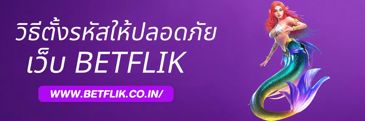 วิธีตั้งรหัสผ่าน KNOWbetflik ให้ปลอดภัยมากขึ้น