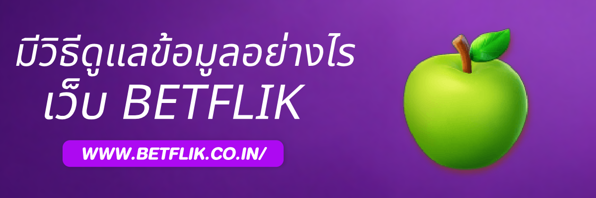 Betflikvip มีวิธีดูแลข้อมูลส่วนบุคคลอย่างไร