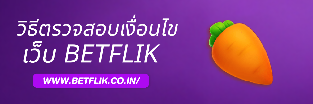 วิธีตรวจสอบเงื่อนไขกิจกรรมบน betflik365