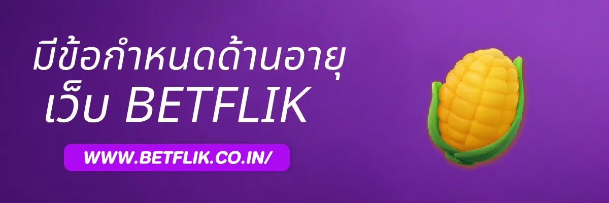 Betflikwild มีข้อกำหนดด้านอายุอย่างไร