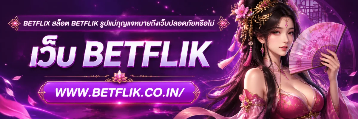 betflix สล็อต betflik รูปแม่กุญแจหมายถึงเว็บปลอดภัยหรือไม่