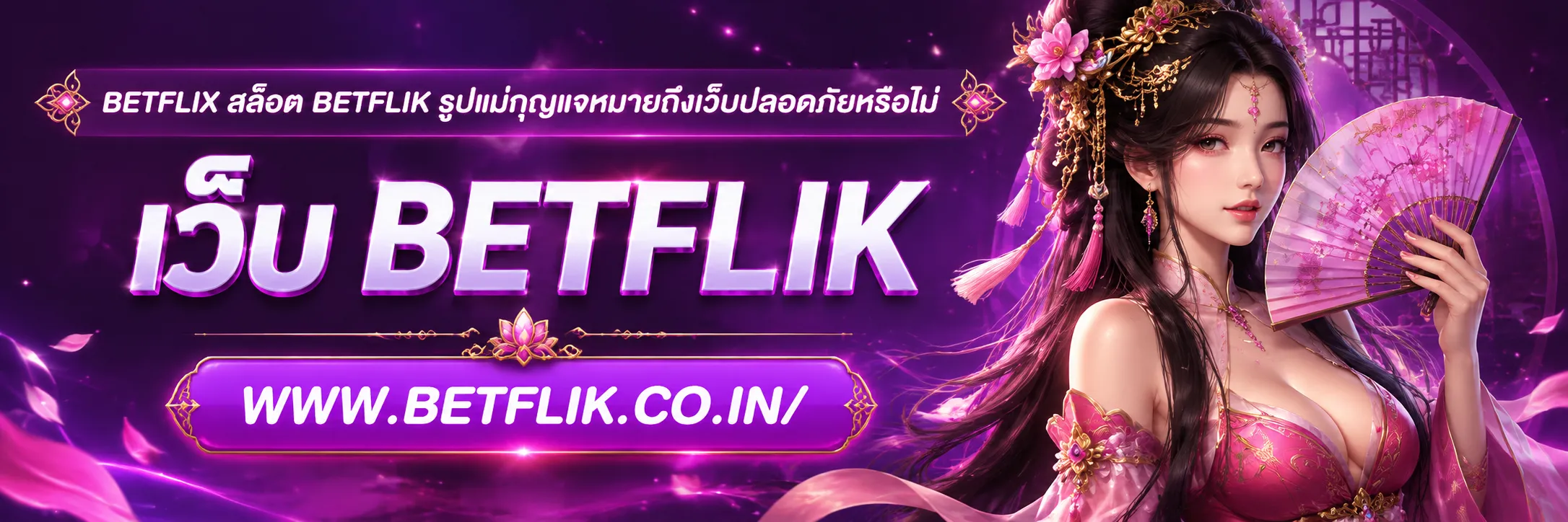 betflix สล็อต betflik