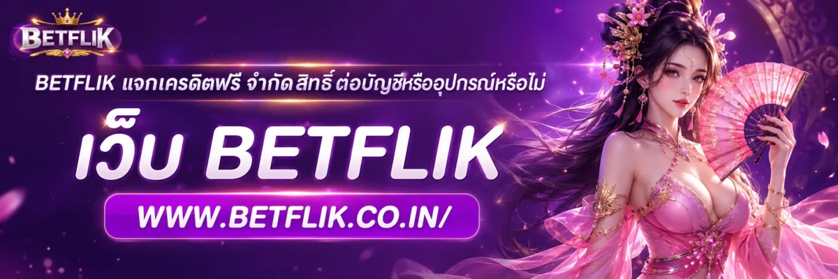betflik แจกเครดิตฟรี จำกัดสิทธิ์ต่อบัญชีหรืออุปกรณ์หรือไม่