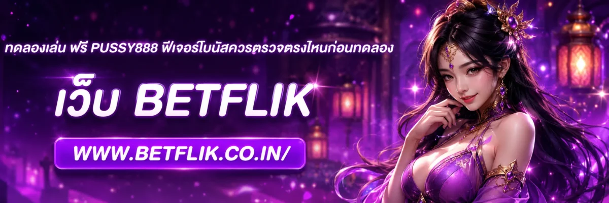 ทดลองเล่น ฟรี PUSSY888 ฟีเจอร์โบนัสควรตรวจตรงไหนก่อนทดลอง