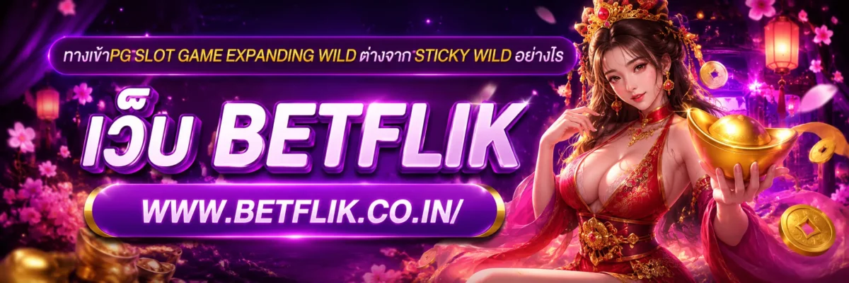 ทางเข้าpg slot game Expanding Wild ต่างจาก Sticky Wild อย่างไร