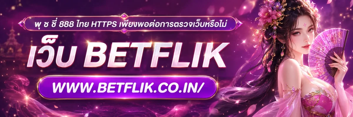 พุ ช ชี่ 888 ไทย HTTPS เพียงพอต่อการตรวจเว็บหรือไม่