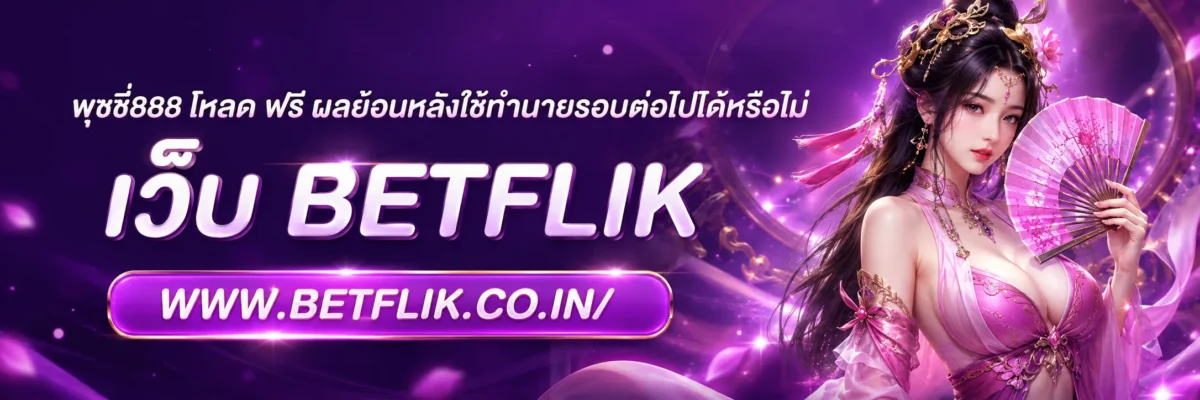 พุซซี่888 โหลด ฟรี ผลย้อนหลังใช้ทำนายรอบต่อไปได้หรือไม่