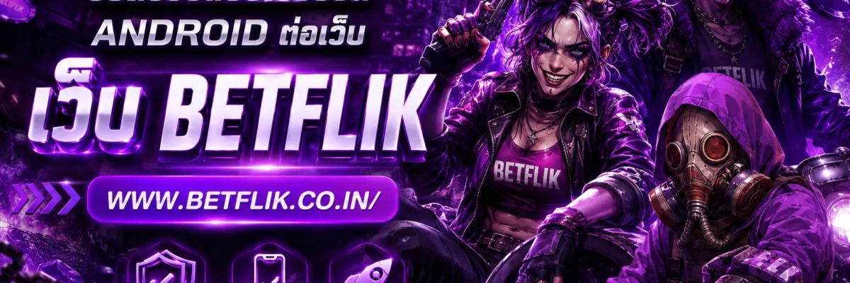 pg slot เว็บตรง วิธีตรวจสอบเวอร์ชัน Android ที่ใช้เข้าเว็บ BETFLIX ปี 2026