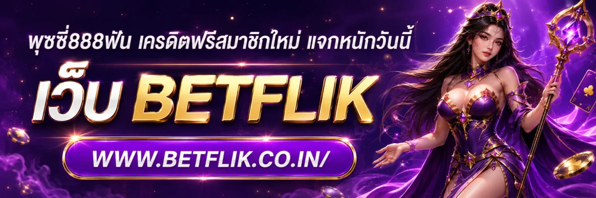 พุชชี่888ฟัน เครดิตฟรีสมาชิกใหม่ แจกหนักวันนี้