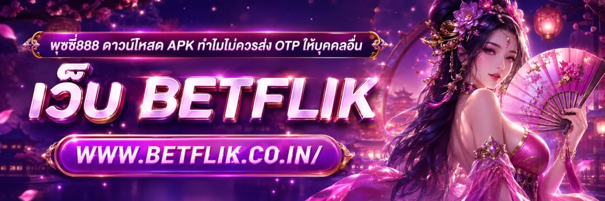 พุซซี่888 ดาวน์โหลด apk ทำไมไม่ควรส่ง OTP ให้บุคคลอื่น
