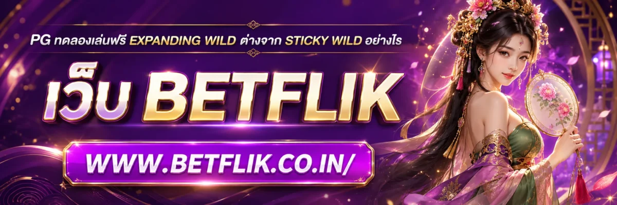 เว็บ สล็อต ทดลองเล่น Expanding Wild ต่างจาก Sticky Wild อย่างไร