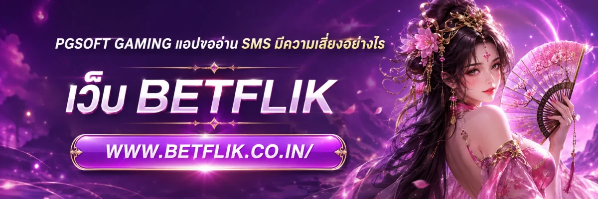 pgsoft gaming แอปขออ่าน SMS มีความเสี่ยงอย่างไร