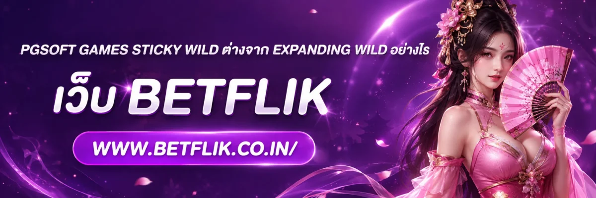 pgsoft games Sticky Wild ต่างจาก Expanding Wild อย่างไร