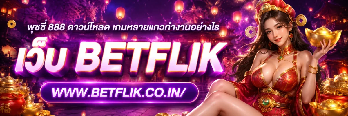 พุซซี่ 888 ดาวน์โหลด เกมหลายแถวทำงานอย่างไร
