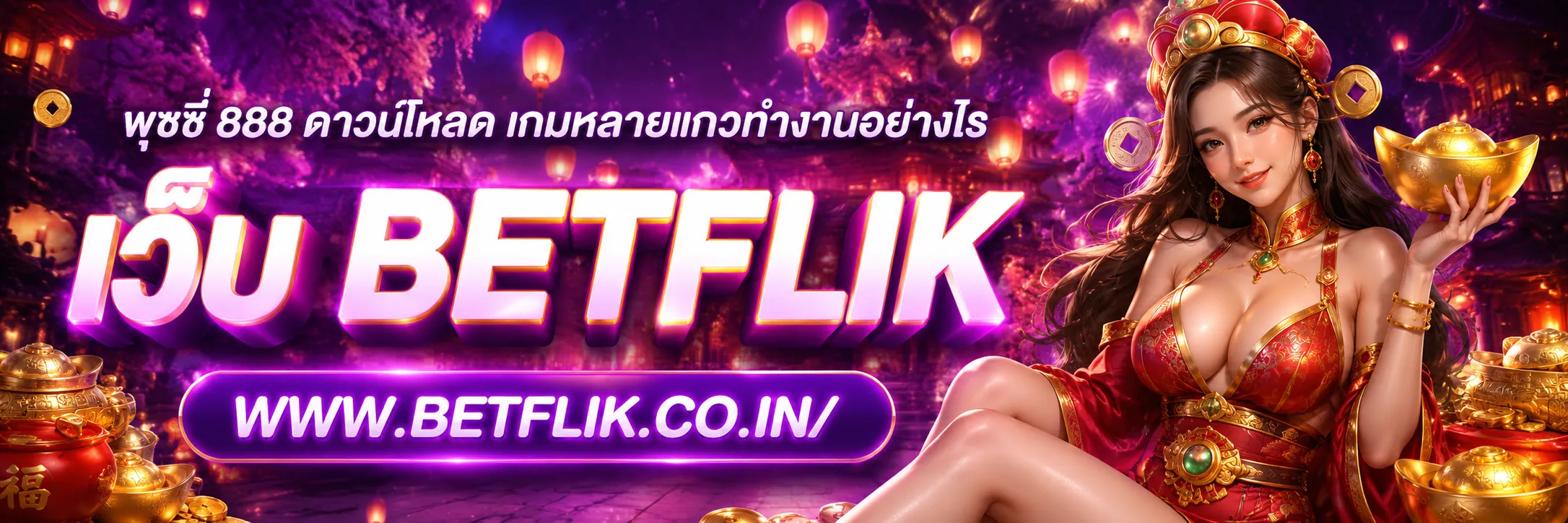 พุซซี่ 888 ดาวน์โหลด