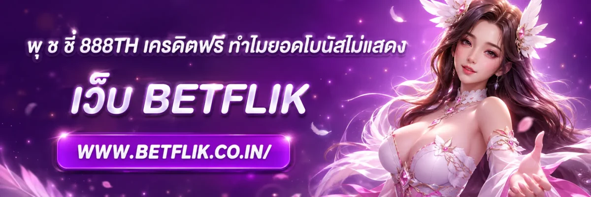พุ ช ชี่ 888th เครดิตฟรี ทำไมยอดโบนัสไม่แสดง