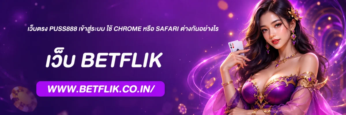 เว็บตรง puss888 เข้าสู่ระบบ ใช้ Chrome หรือ Safari ต่างกันอย่างไร