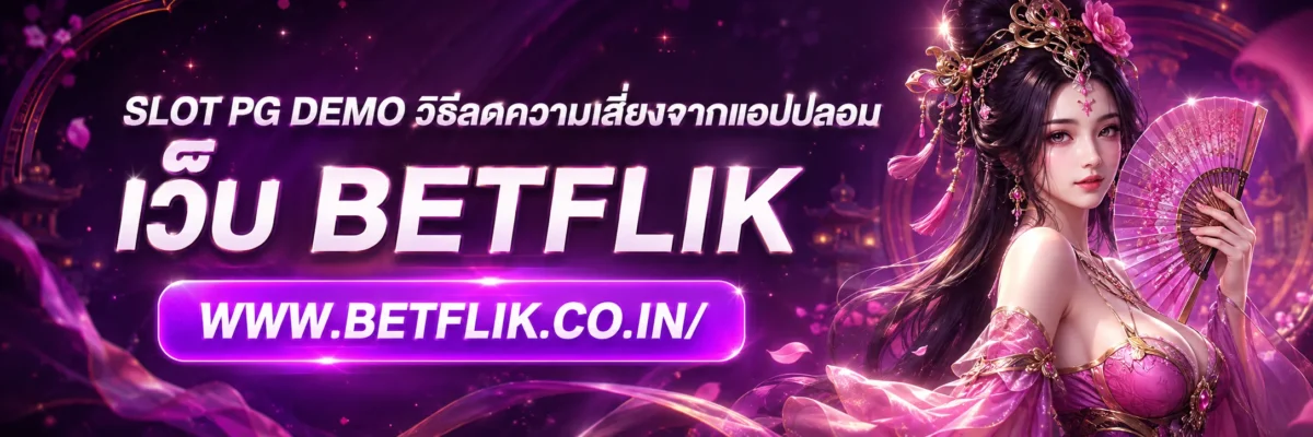slot pg demo วิธีลดความเสี่ยงจากแอปปลอม