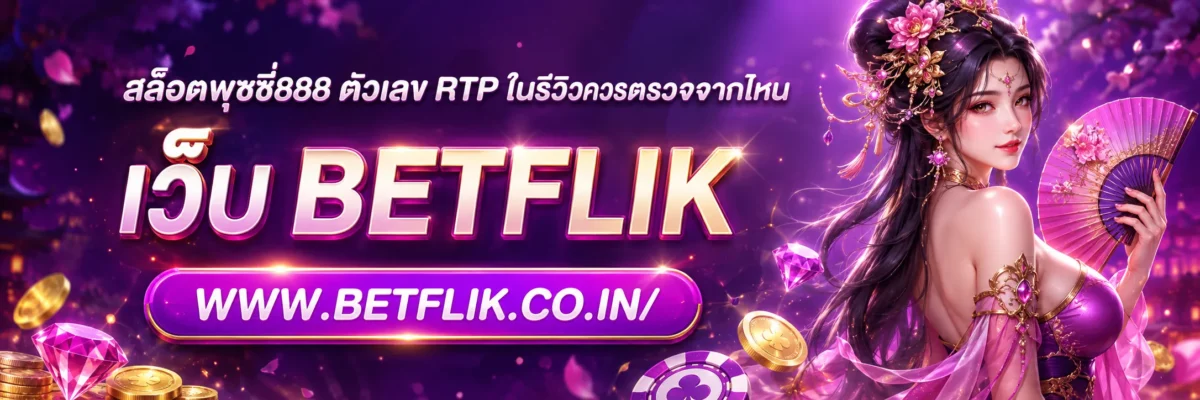 สล็อตพุชชี่888 ตัวเลข RTP ในรีวิวควรตรวจจากไหน