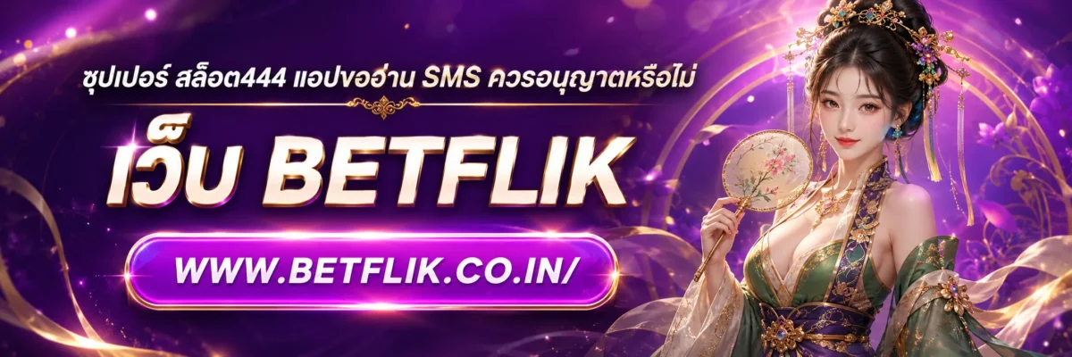 ซุปเปอร์ สล็อต444 แอปขออ่าน SMS ควรอนุญาตหรือไม่