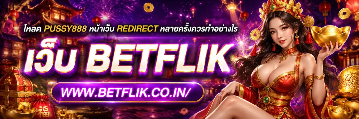 โหลด pussy888 หน้าเว็บ Redirect หลายครั้งควรทำอย่างไร