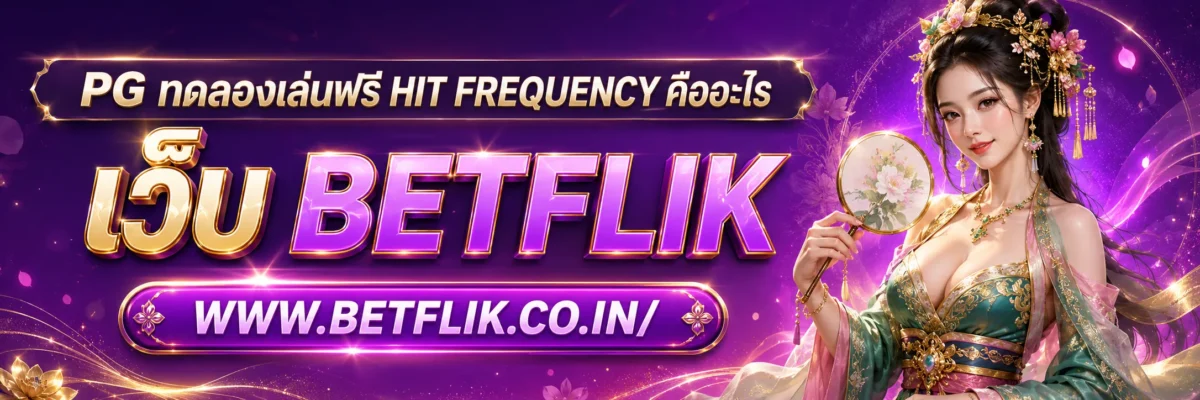 pg ทดลองเล่นฟรี Hit Frequency คืออะไร