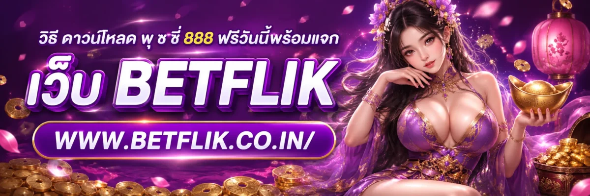 วิธี ดาวน์โหลด พุ ช ชี่ 888 ฟรีวันนี้พร้อมแจก